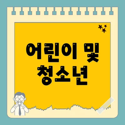 어린이 및 청소년