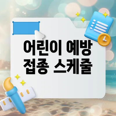 어린이 예방 접종 스케줄