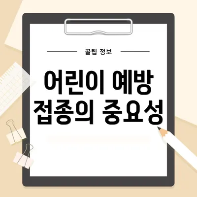 어린이 예방 접종의 중요성