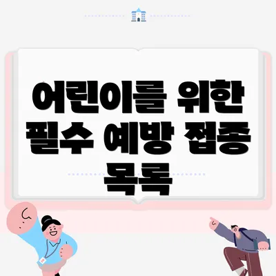 어린이를 위한 필수 예방 접종 목록