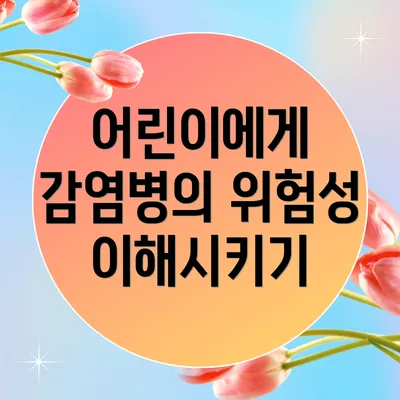 어린이에게 감염병의 위험성 이해시키기