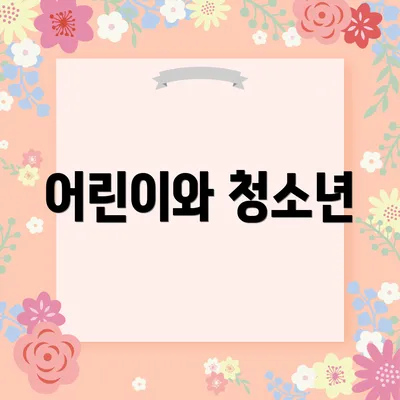 어린이와 청소년