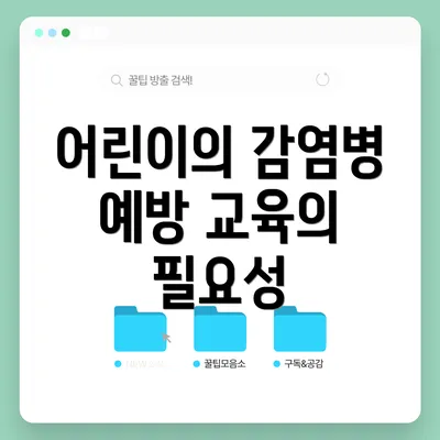 어린이의 감염병 예방 교육의 필요성