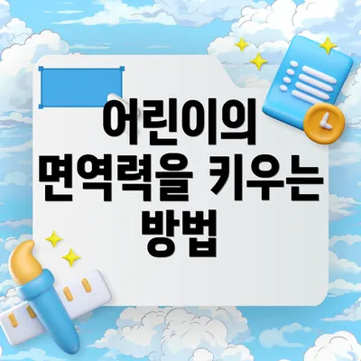 어린이의 면역력을 키우는 방법