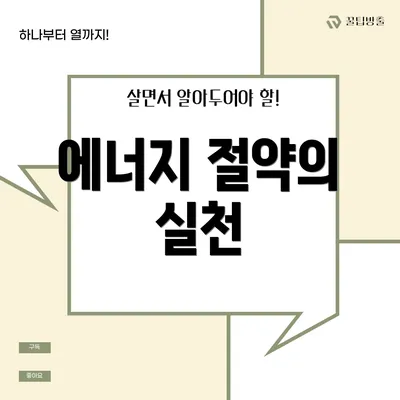 에너지 절약의 실천