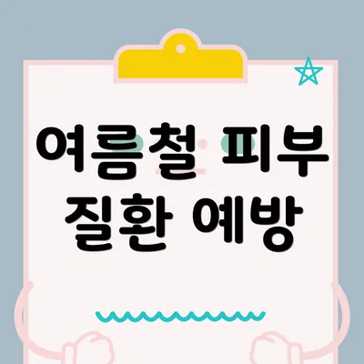 여름철 피부 질환 예방