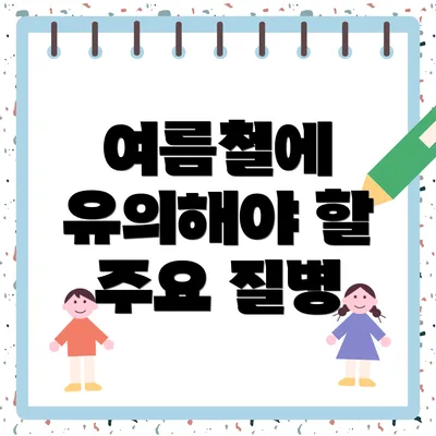 여름철에 유의해야 할 주요 질병