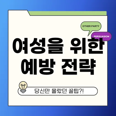 여성을 위한 예방 전략