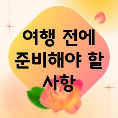 여행 전에 준비해야 할 사항