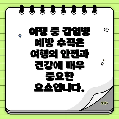 여행 중 감염병 예방 수칙은 여행의 안전과 건강에 매우 중요한 요소입니다.