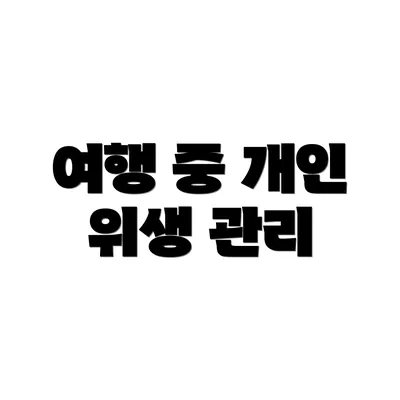 여행 중 개인 위생 관리
