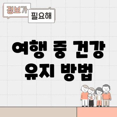 여행 중 건강 유지 방법