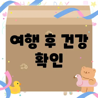 여행 후 건강 확인