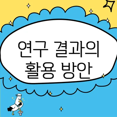 연구 결과의 활용 방안
