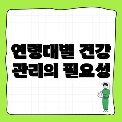연령대별 건강 관리의 필요성