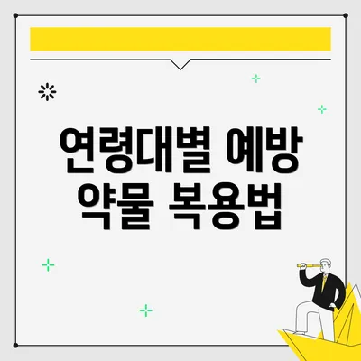 연령대별 예방 약물 복용법