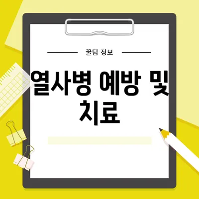 열사병 예방 및 치료