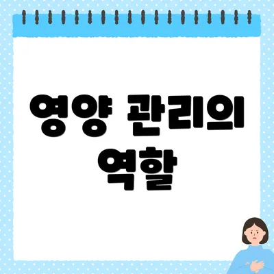 영양 관리의 역할