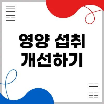 영양 섭취 개선하기