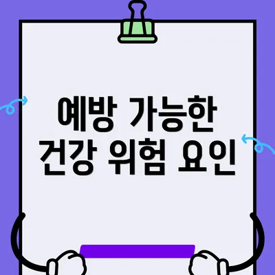 예방 가능한 건강 위험 요인