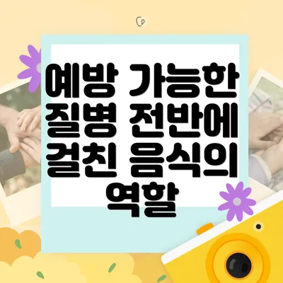 예방 가능한 질병 전반에 걸친 음식의 역할