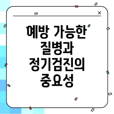 예방 가능한 질병과 정기검진의 중요성