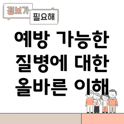 예방 가능한 질병에 대한 올바른 이해