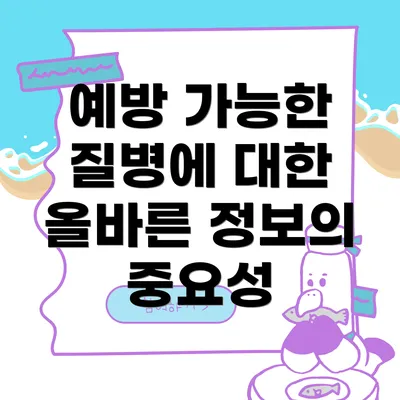 예방 가능한 질병에 대한 올바른 정보의 중요성