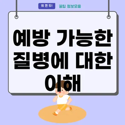 예방 가능한 질병에 대한 이해