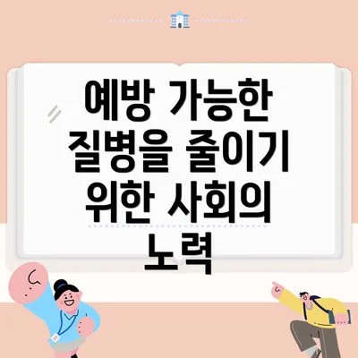 예방 가능한 질병을 줄이기 위한 사회의 노력