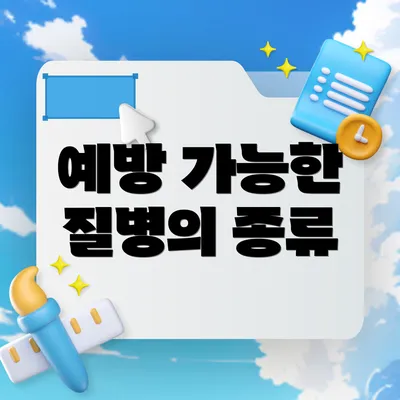 예방 가능한 질병의 종류