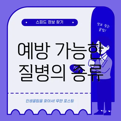 예방 가능한 질병의 종류
