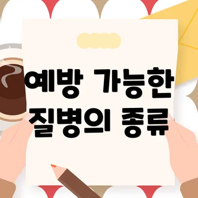 예방 가능한 질병의 종류