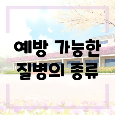 예방 가능한 질병의 종류