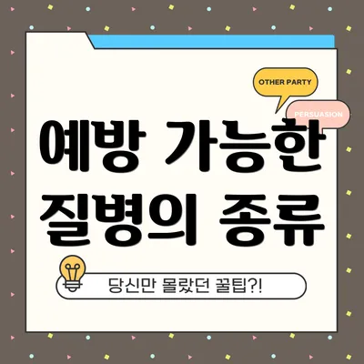 예방 가능한 질병의 종류