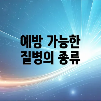 예방 가능한 질병의 종류