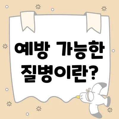 예방 가능한 질병이란?