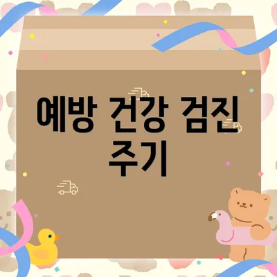 예방 건강 검진 주기