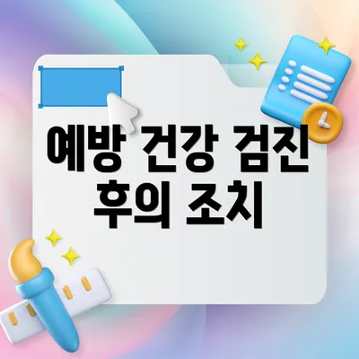 예방 건강 검진 후의 조치