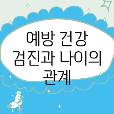 예방 건강 검진과 나이의 관계