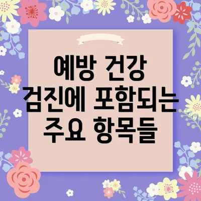 예방 건강 검진에 포함되는 주요 항목들
