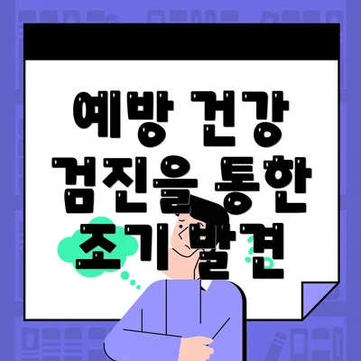 예방 건강 검진을 통한 조기 발견