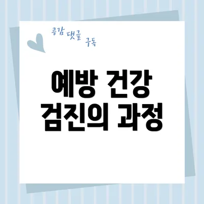 예방 건강 검진의 과정