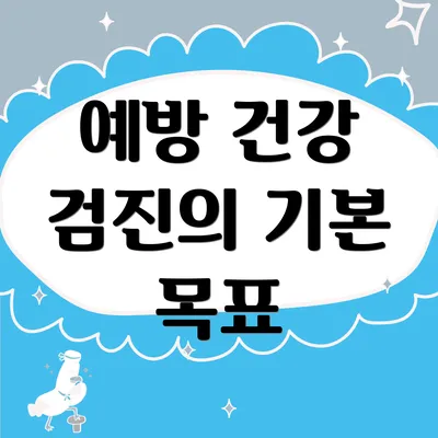 예방 건강 검진의 기본 목표