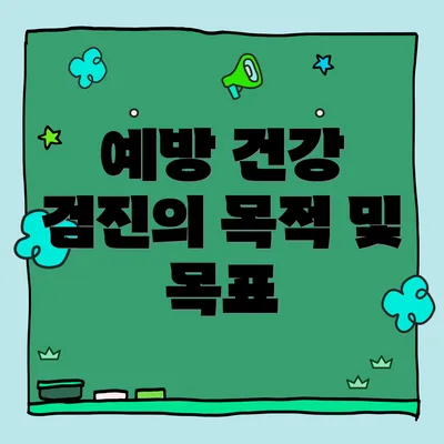 예방 건강 검진의 목적 및 목표