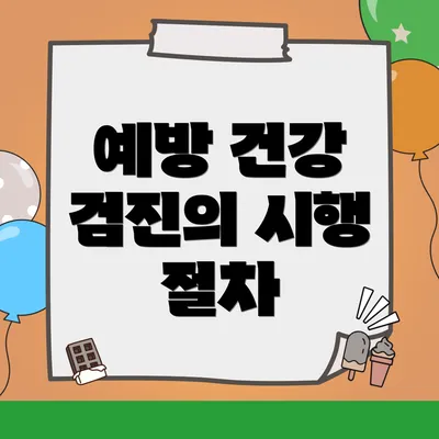 예방 건강 검진의 시행 절차