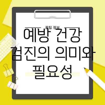 예방 건강 검진의 의미와 필요성