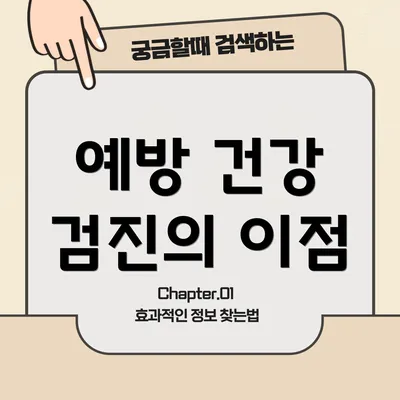 예방 건강 검진의 이점