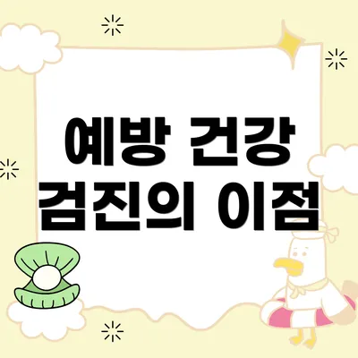 예방 건강 검진의 이점