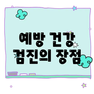 예방 건강 검진의 장점